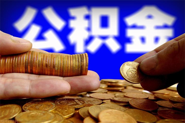 广汉封存人员公积金帮取（封存状态下的公积金如何提取）