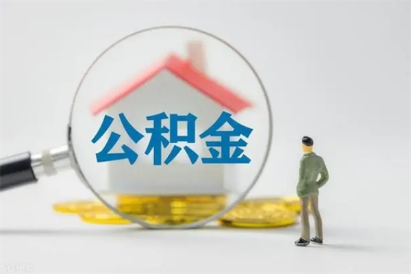 广汉辞职能取住房公积金吗（辞职能取出住房公积金吗）