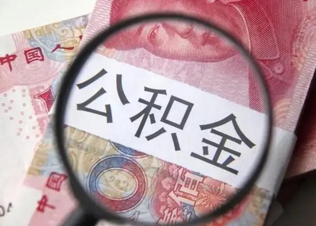 广汉怎么把公积金的钱全部提出来（怎么把住房公积金提现）