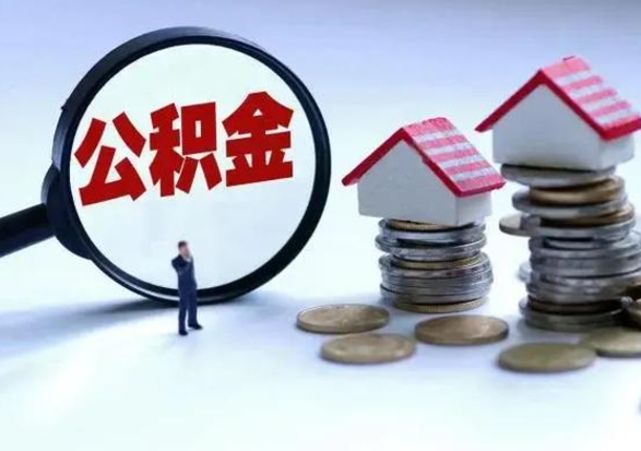 广汉辞职后住房公积金可以代取吗（离职后公积金可以代缴吗）