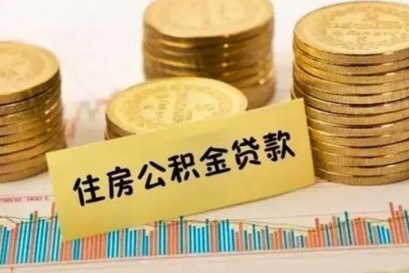 广汉离职后住房离职公积金怎么取（离职后公积金如何取）