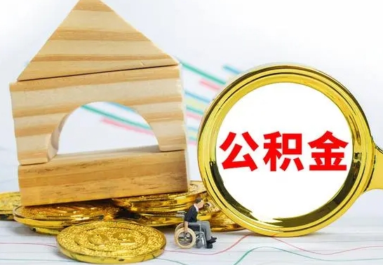 广汉离职后住房离职公积金怎么取（离职后公积金如何取）